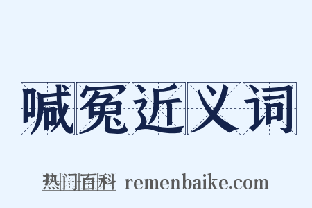 喊冤近义词是什么意思的图片